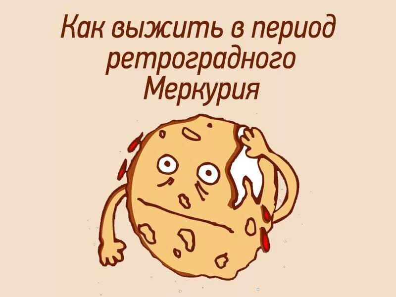 Ретроградный меркурий смешные картинки
