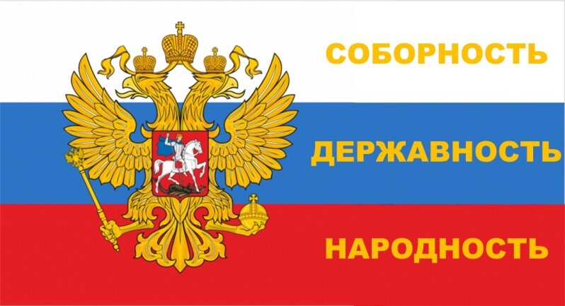 Соборность, Державность, Народность - культурно-политическая трилогия России