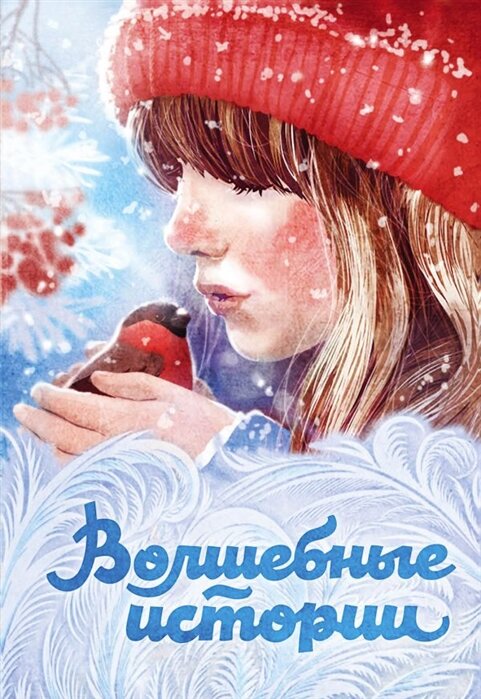 Обложка книги "Волшебные истории"