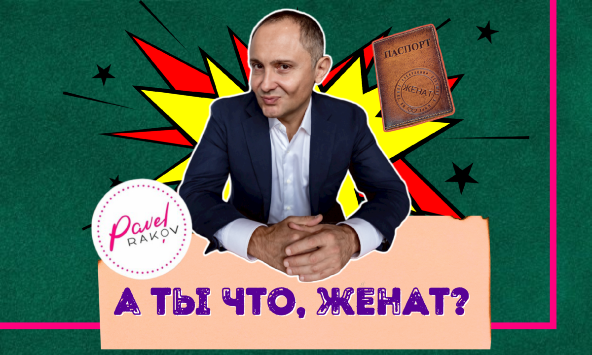 Женатик что ли? Несколько советов о том, как такого распознать | Павел  Раков | Дзен