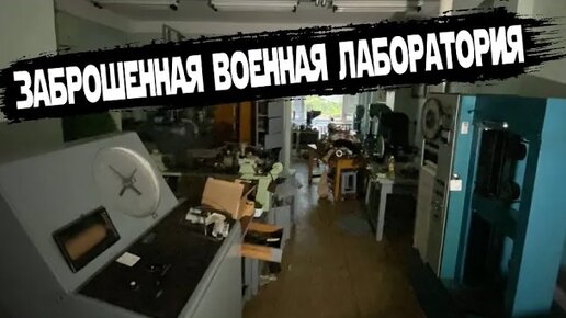 Нашли заброшенную лабораторию! Все еще цело