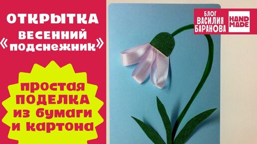 DIY \СДЕЛАЙ САМ | Открытка к 8 Марта | Дзен