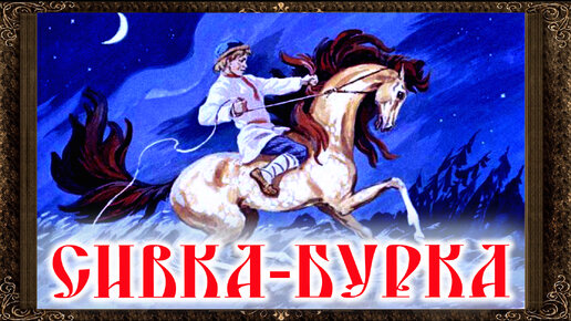 ✅ Сказки на ночь. Сивка-Бурка. Аудиосказки для детей с живыми картинками .