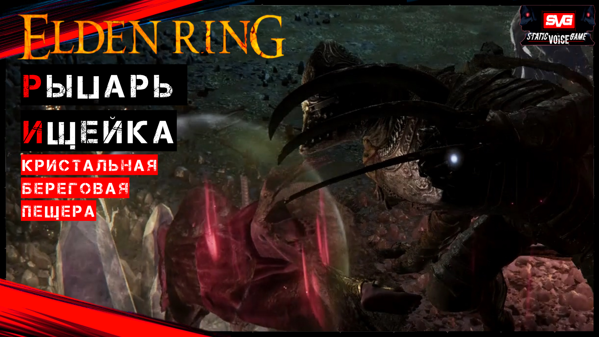 Elden ring кристальная пещера