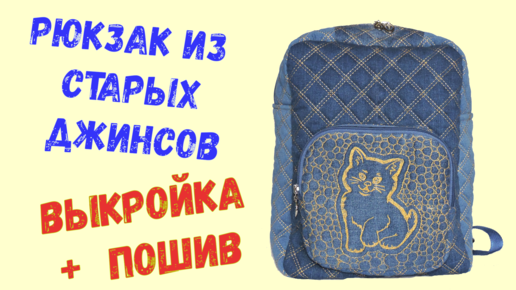 Детский рюкзак из старых джинсов. Просто и недорого! | Творим волшебство | Дзен