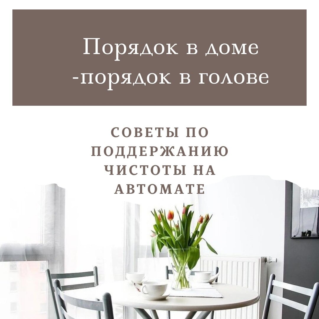 Когда в голове порядок, держать пространство вокруг себя чистым становится намного проще.💪 Привычки для сохранения порядка.1. Каждое утро протереть унитаз и  сидушку унитаза антибактериальным средством🚽.2. После чистки🪥 зубов протереть раковину. Можно добавить капельку зубной пасты и протереть раковину ей. Она станет не только чище, но и свежей🌬️.3. Убрать все вещи👜🎩🧣 все по своим местам.4. Заправить кровать🛏️ 5. Выделяем по одной зоне в день для наведения порядка🧽🧹.6.Возьмите за правило захватывать и ставить вещи на свои места  по пути.7. После еды🍵 сразу убираем со стола и протереть его.8. Если увидели где то пятно, уберите его СРАЗУ.❗❗❗ Правило одно-все, что занимает по времени меньше 5 минут делайте  СРАЗУ!