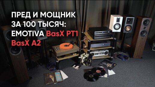 Предварительный усилитель и усилитель мощности за 100 тысяч: Emotiva BasX PT1 + Emotiva BasX A2