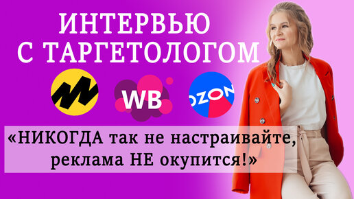 Скачать видео: Интервью с таргетологом / Как ПРАВИЛЬНО настроить рекламу! / Таргет на Вайлдберриз