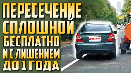 ПЕРЕСЕЧЕНИЕ СПЛОШНОЙ ЛИНИИ РАЗМЕТКИ !!! ПРЕДУПРЕЖДЕНИЕ,ШТРАФ ИЛИ ЛИШЕНИЕ?!!