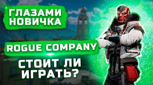 Стоит ли играть в 2022? | Обзор Rogue Company 