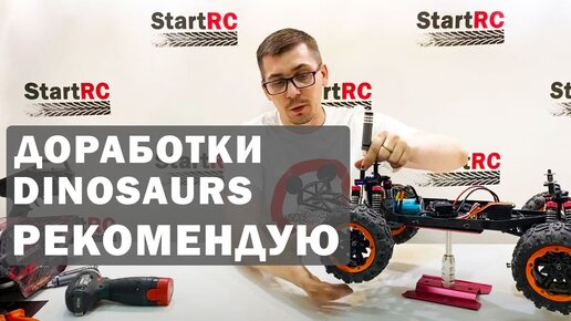 Доработки Remo Hobby Dinosaurs Master. Что рекомендую сделать перед первым запуском модели.