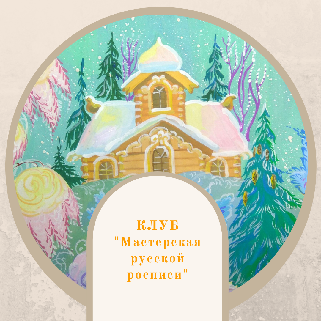 #клубросписи 