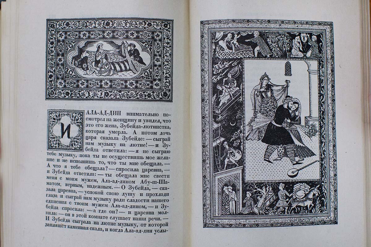 «И Ала-ад-дин внимательно посмотрел на женщину и увидел, что это его жена, Зубейда-лютнистка, которая умерла...»