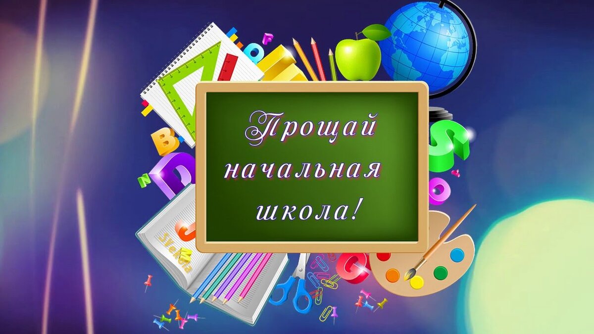 Картинки с надписью до свидания начальная школа