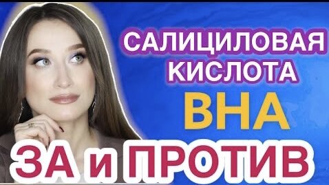 САЛИЦИЛОВАЯ КИСЛОТА или BHA в косметике 🧪РАЗБОР УХОДА || Опасность и польза❗️