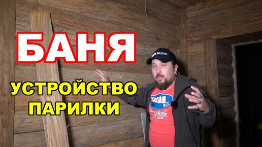 Каркас под полки в парилке в бане - YouTube | Современные бревенчатые коттеджи, Полки, Парилка