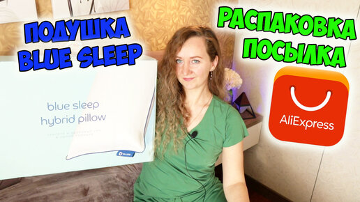 БОЛЬШАЯ РАСПАКОВКА ПОСЫЛОК С ALIEXPRESS И ПОДУШКА Blue Sleep Hybrid Pillow / много товаров для дома / гаджеты