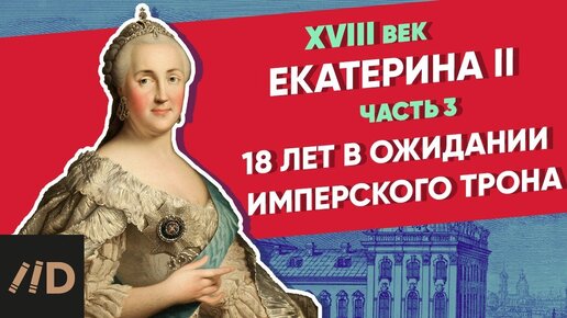 Video herunterladen: 18 лет в ожидании имперского трона. Екатерина II – часть 3 | Курс Владимира Мединского | XVIII век.mp4