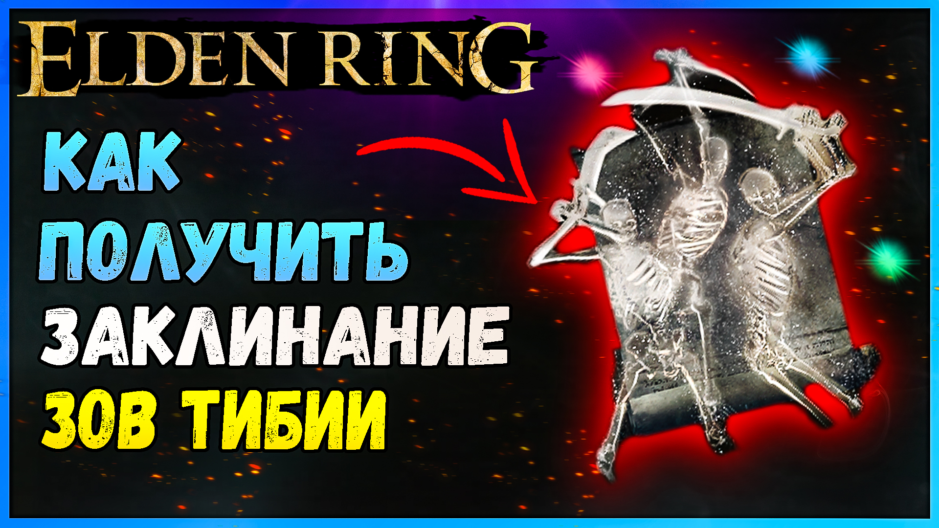 заклинания элден ринг, магия смерти elden ring, корень смерти элден ринг, заклинание на смерть