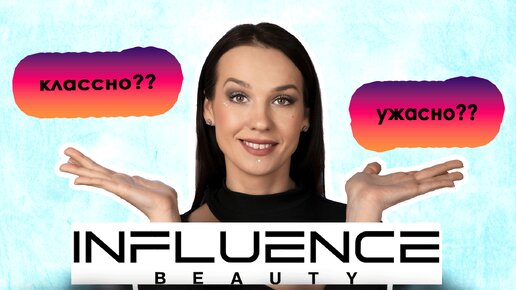 Обзор Косметики INFLUENCER | Классно или ужасно