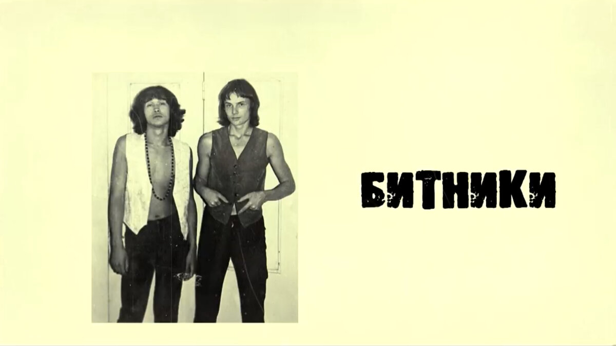 Стиль «Битники»