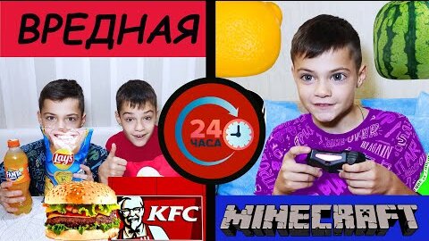 24 ЧАСА ВРЕДНАЯ ЕДА И МАЙНКРАФТ./24 HOURS JUNK FOOD AND MINECRAFT.