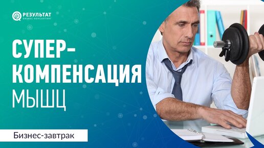 Суперкомпенсация мышц при физической нагрузке. Биохакинг руководителя