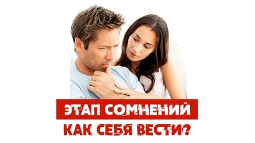 Сатья. «Как женщине вести себя на стадии сомнений»