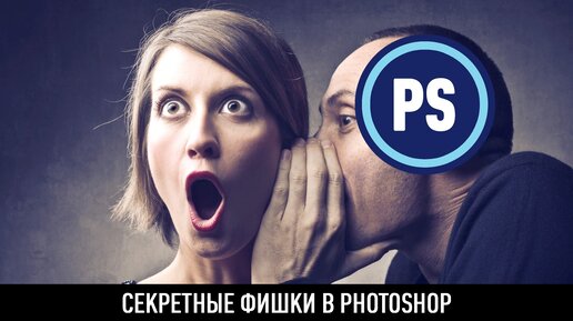 Секретные фишки в photoshop - часть 1