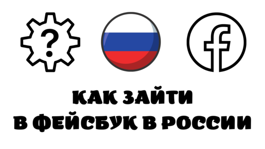 как работает фейсбук в россии