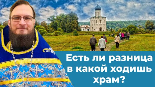 Есть ли разница в какой ходишь в храм? Священник Антоний Русакевич