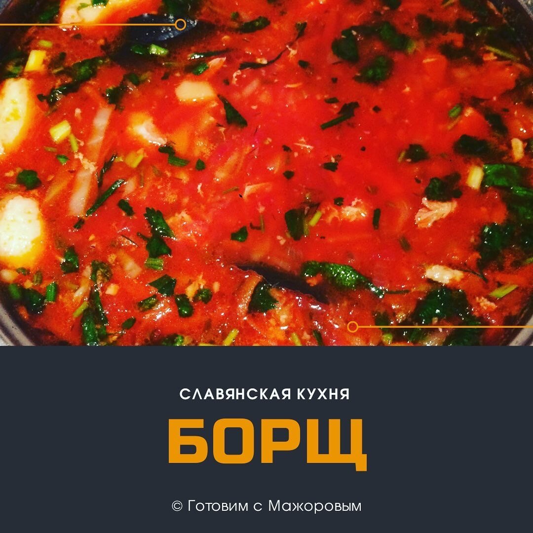 Фирменный борщ моей семьи 