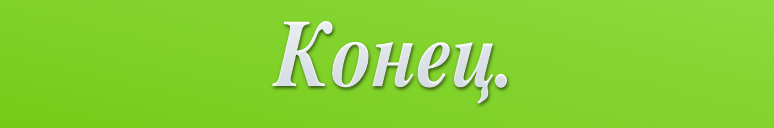 От всей души благодарю за прочтение! 