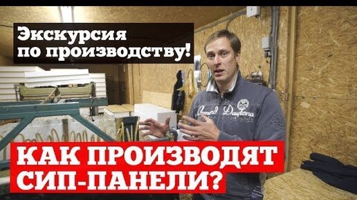 Из чего и как производятся СИП панели. Наше производство СИП панелей. Построй Себе Дом.