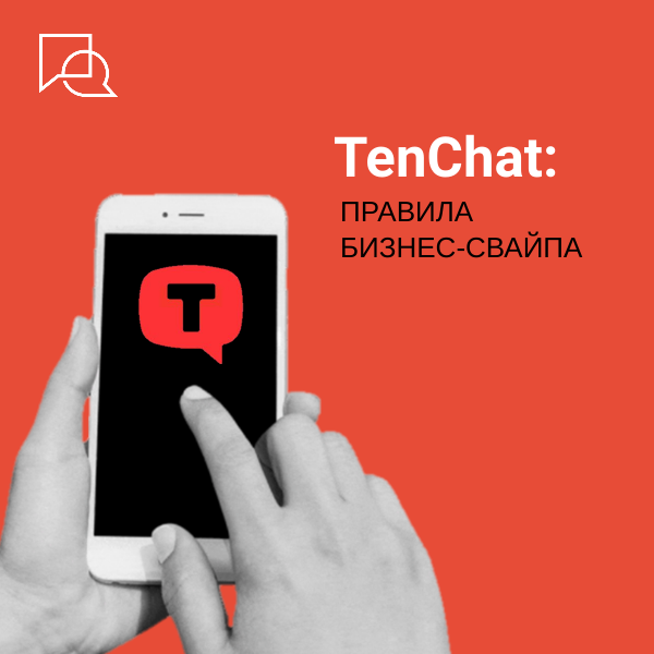 TenChat – это новая российская социальная сеть, микс из LinkedIn*, Facebook** и WeChat. Соцсеть называют «первой деловой соцсетью от россиян для россиян». Вообще, приложение создавалось для поиска и размещения тендеров и было опубликовано под названием «ГосТиндер». Теперь создатели прикрутили мессенджер, возможность создавать посты и в срочном порядке допиливают функционал, расширяя возможности для общения и работы.