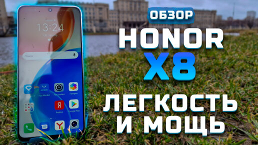 [ОБЗОР] Honor X8 | Легкий и бюджетный