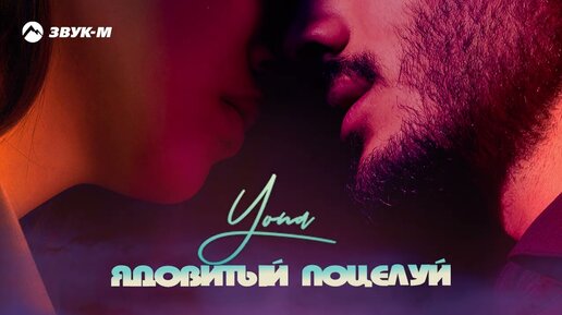 Yona - Ядовитый поцелуй | Премьера трека 2022