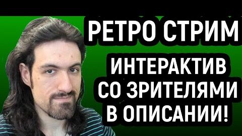 РЕТРО СТРИМ И ОБЩЕНИЕ СО ЗРИТЕЛЯМИ!