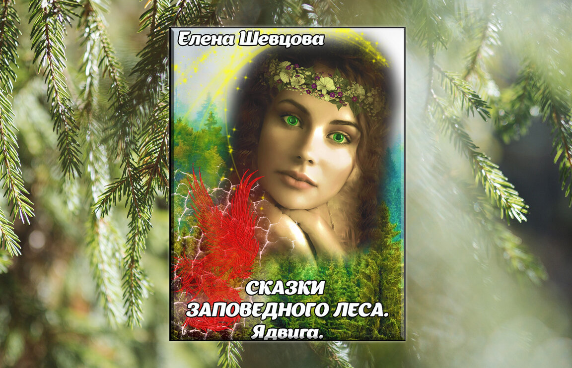 https://litnet.com/ru/book/skazki-zapovednogo-lesa-yadviga-b392416