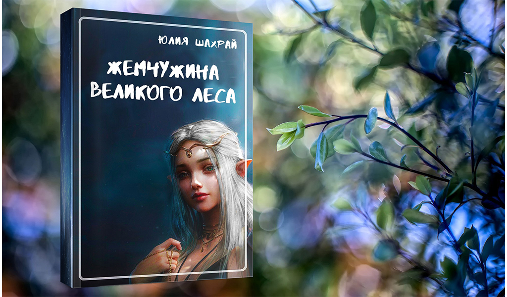 Эльфийская принцесса встретила избранного)