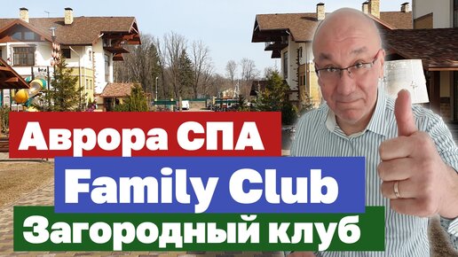 Аврора СПА Клуб. Avrora SPA Family Club. Видео-обзор. Full HD