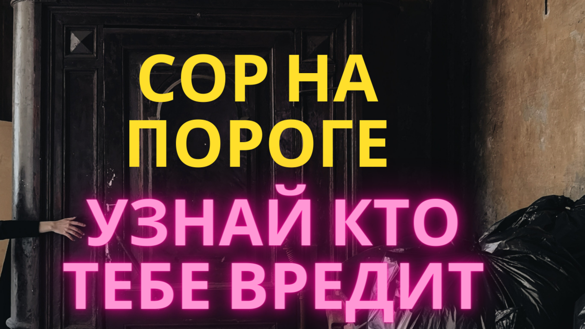 Сор на пороге и как увидеть человека который делает вам подклад и вредит. |  По секрету всему свету | Дзен