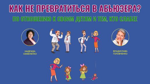 Как не превратиться в абьюзера?