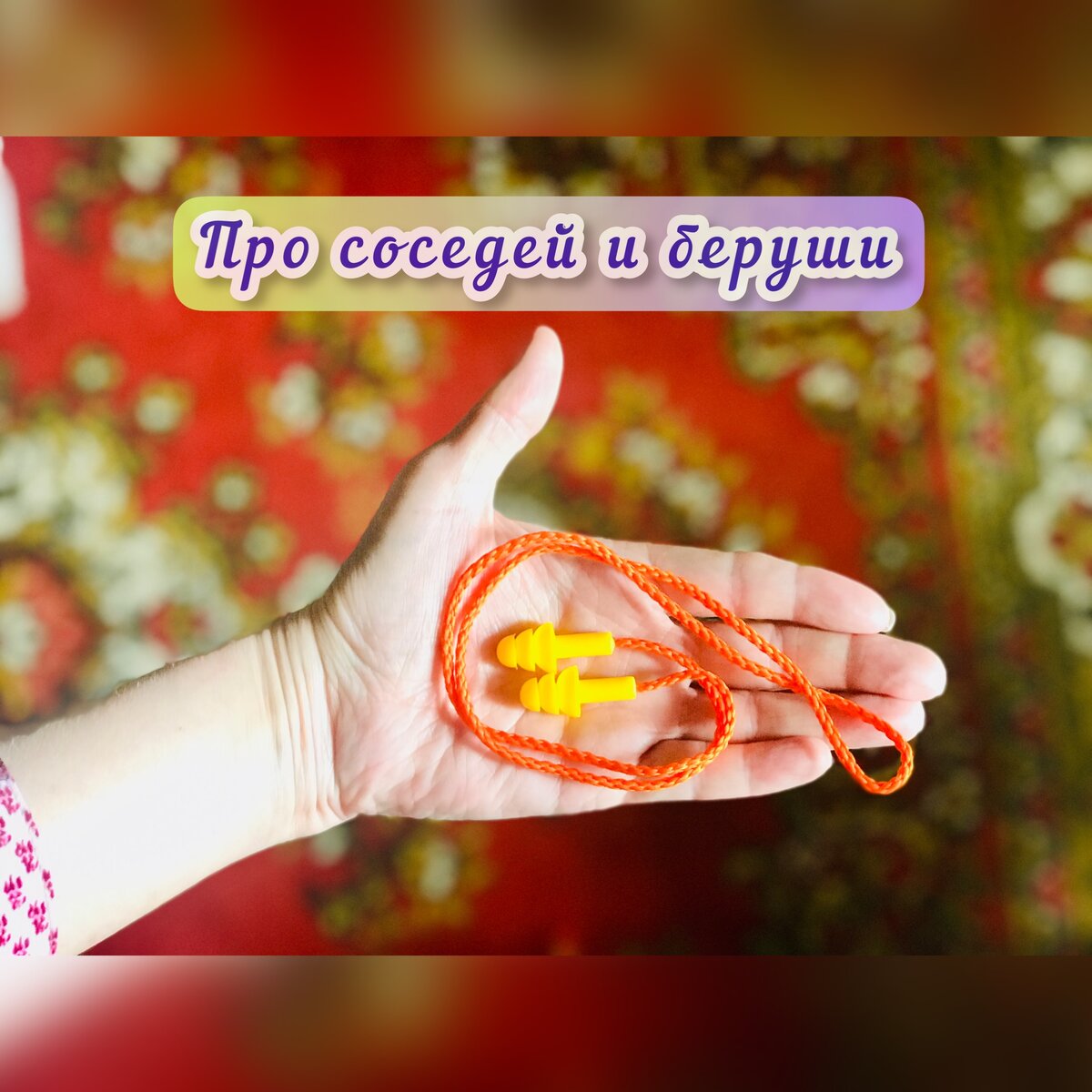 Про соседей и беруши | Анна Анисимова. Пёстрая жизнь | Дзен