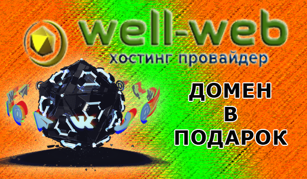 Домен бесплатно от xWEB LTD