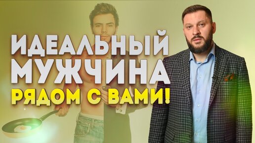 С вами рядом идеальный мужчина! Почему у вас гармоничные отношения?