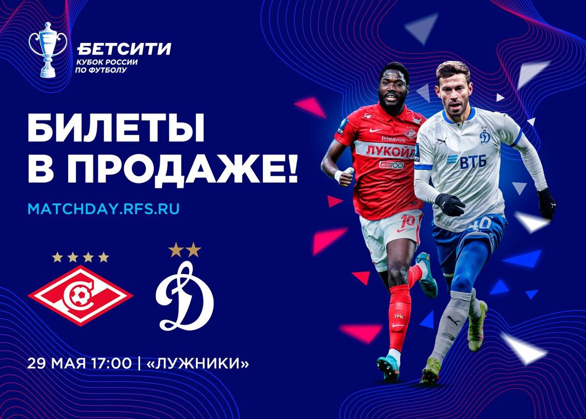 Афиша финала кубка России 2022