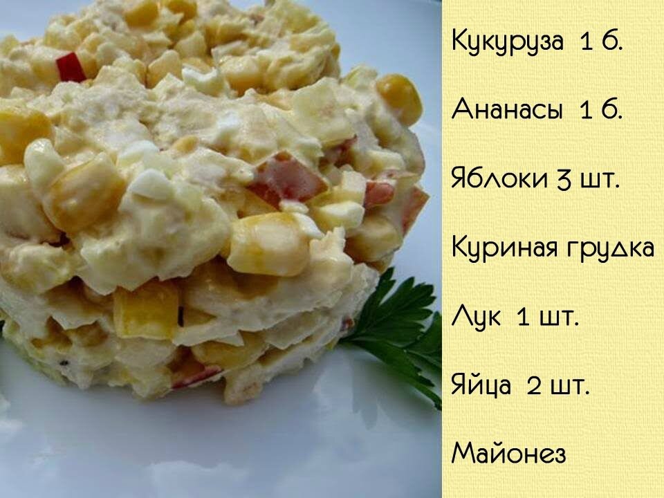 Салат с ананасом