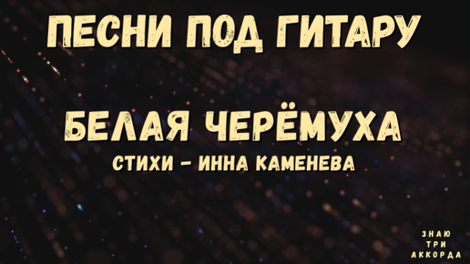 Слушать «Марина Журавлева – Белая Черемуха» на радиостанциях в Москве — натяжныепотолкибрянск.рф