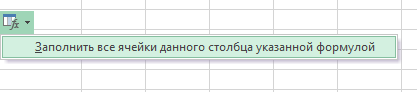 Параметр автозамены  (значок появляется справа и ниже от ячейки с формулой) 